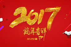 瑞基建设集团恭祝大家2017新年快乐！