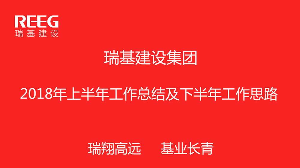 瑞基建设集团2018年上半年工作会议