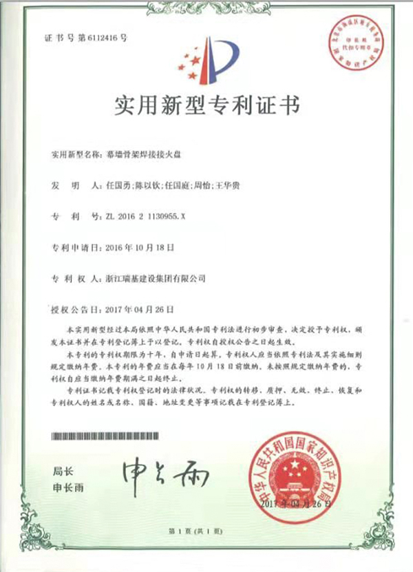实用新型专利证书（幕墙骨架焊接火盘）