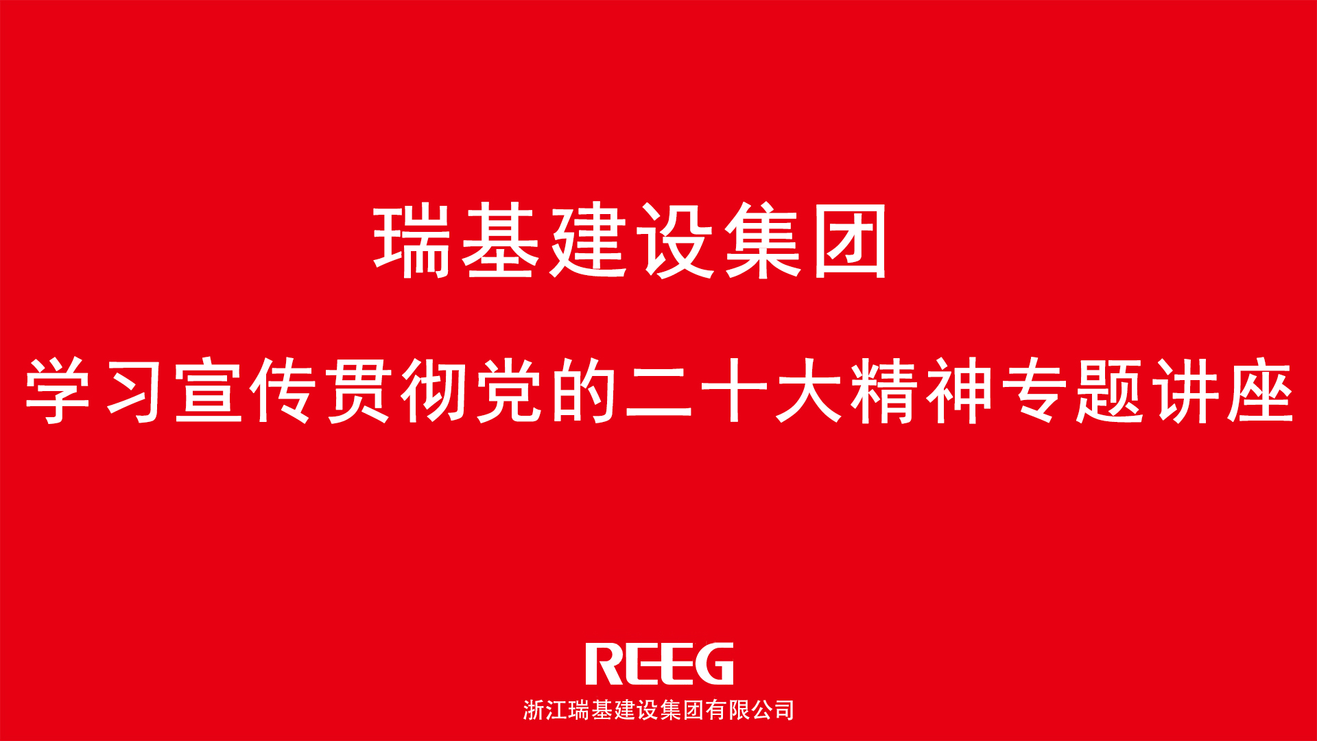 踔厉奋发，勇毅前行｜瑞基建设集团学习贯彻党的二十大精神