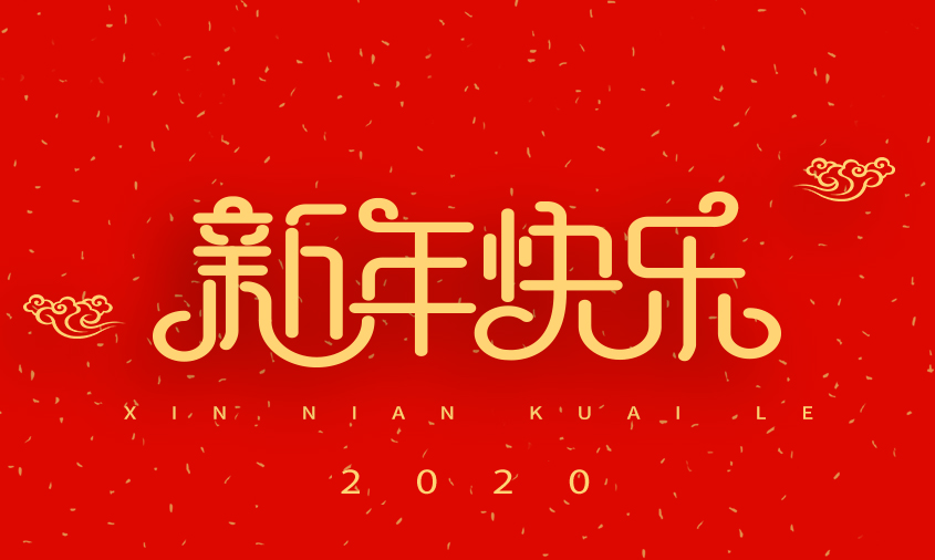 新年快乐原文件.jpg